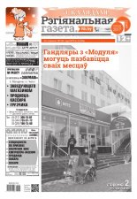 Рэгіянальная газета 51 (1234) 2018