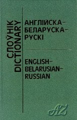 Англійска-беларуска-рускі слоўнік