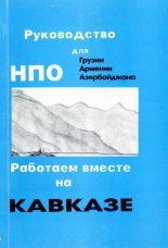 Руководство для НПО Грузии, Армении, Азербайджана