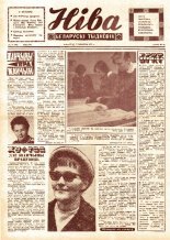 Ніва 10 (784) 1971