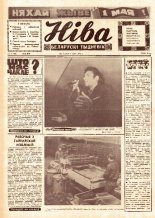 Ніва 18 (792) 1971