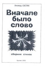 Вначале было слово