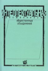 Интелектуальная собственность общественных объединений