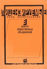 Лицензируемые виды деятельности в работе общественных объединений