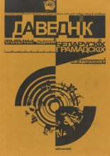 Даведнік перыядычных выданняў беларускіх грамадскіх аб’яднанняў