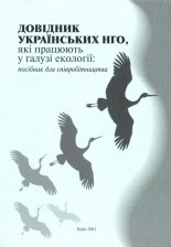 Довідник українських НГО які працюють у галузі екології