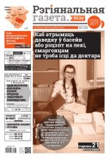 Рэгіянальная газета 6 (1241) 2019