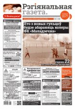 Рэгіянальная газета 16 (1251) 2019