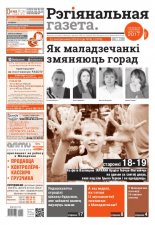 Рэгіянальная газета 41 (1276) 2019