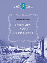 Гістарычная мазаіка Слонімшчыны