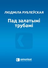 Пад залатымі трубамі