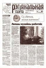 Рэгіянальная газета 10 (411) 2003