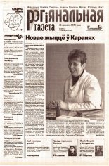 Рэгіянальная газета 12 (413) 2003