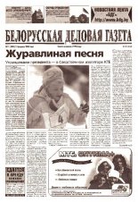 Белорусская деловая газета 11 (1402) 2004