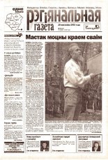 Рэгіянальная газета 16 (417) 2003