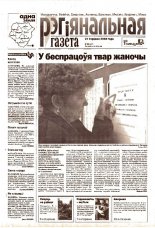 Рэгіянальная газета 26 (427) 2003