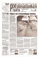 Рэгіянальная газета 30 (431) 2003