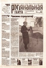 Рэгіянальная газета 46 (447) 2003