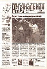 Рэгіянальная газета 51 (452) 2003