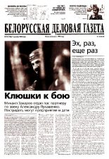 Белорусская деловая газета 95 (1486) 2004