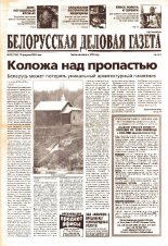 Белорусская деловая газета 23 (1305) 2003