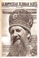 Белорусская деловая газета 41 (1323) 2003