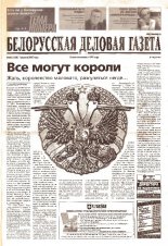 Белорусская деловая газета 46 (1328) 2003