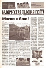 Белорусская деловая газета 70 (1352) 2003