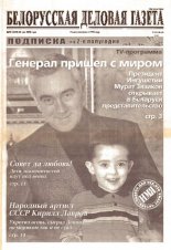 Белорусская деловая газета 73 (1355) 2003