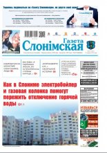 Газета Слонімская 24 (1201) 2020