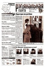 Рэгіянальная газета 8 (357) 2002