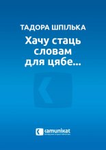 Хачу стаць словам для цябе...