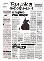 Биржа информации 43/1998