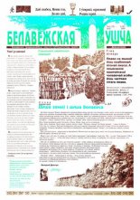 Белавежская Пушча 6 (15) 1998 - 7 (16) 1999