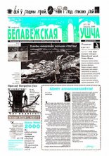 Белавежская Пушча 3 (18) 1999
