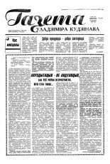 Газета Уладзіміра Кудзінава 6 (35) 1996