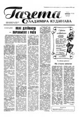 Газета Уладзіміра Кудзінава 7 (36) 1996