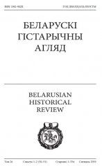 Беларускі Гістарычны Агляд Том 26 Сшыткі 1-2 (50-51)