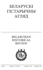 Беларускі Гістарычны Агляд Том 25 Сшыткі 1-2 (48-49)