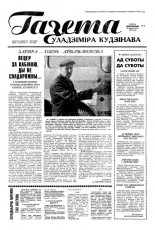 Газета Уладзіміра Кудзінава 12/1995