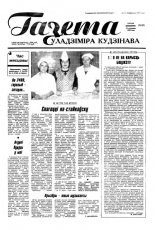 Газета Уладзіміра Кудзінава 8 (37) 1996