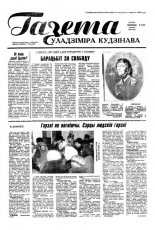 Газета Уладзіміра Кудзінава 9 (38) 1996