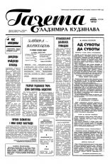 Газета Уладзіміра Кудзінава 27 (56) 1996
