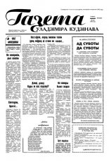 Газета Уладзіміра Кудзінава 38 (67) 1996