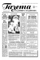 Газета Уладзіміра Кудзінава 42 (71) 1996