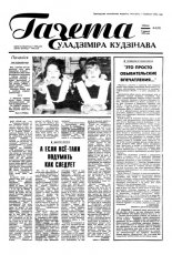 Газета Уладзіміра Кудзінава 43 (72) 1996
