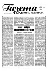 Газета Уладзіміра Кудзінава 47 (76) 1996