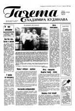 Газета Уладзіміра Кудзінава 49 (78) 1996