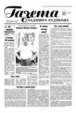Газета Уладзіміра Кудзінава 69 (98) 1996
