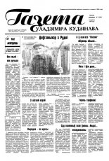 Газета Уладзіміра Кудзінава 71 (100) 1996